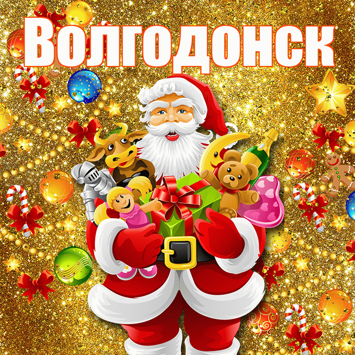 Волгодонск! С днём святого Николая! Красивая открытка Волгодонску!