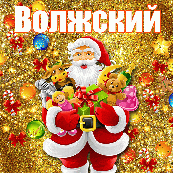 Волжский! С днём святого Николая! Красивая открытка Волжскию!
