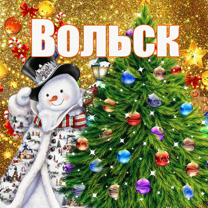 Вольск! С днём святого Николая! Красивая открытка Вольску!