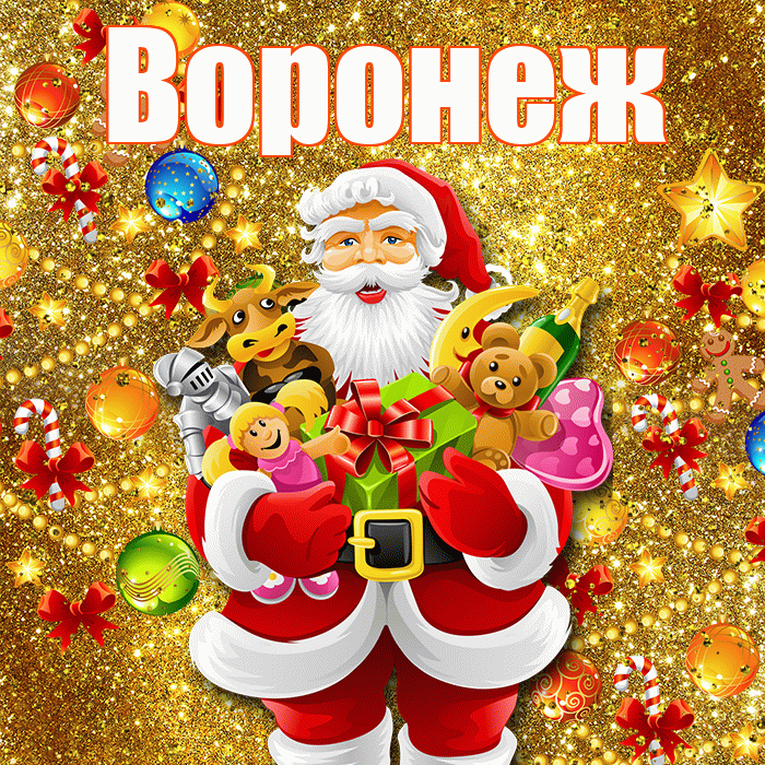 Воронеж! С днём святого Николая! Красивая открытка Воронежу!