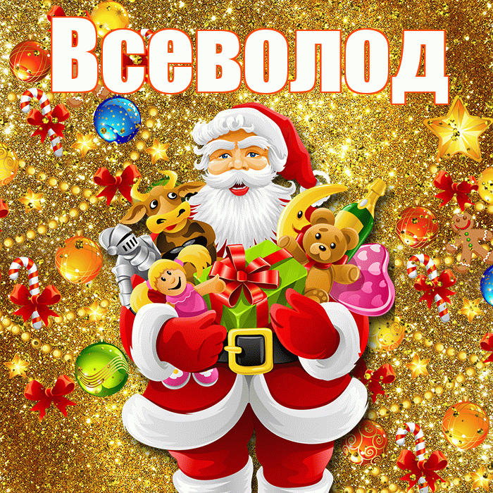 Всеволод! С днём святого Николая! Красивая открытка Всеволоду!