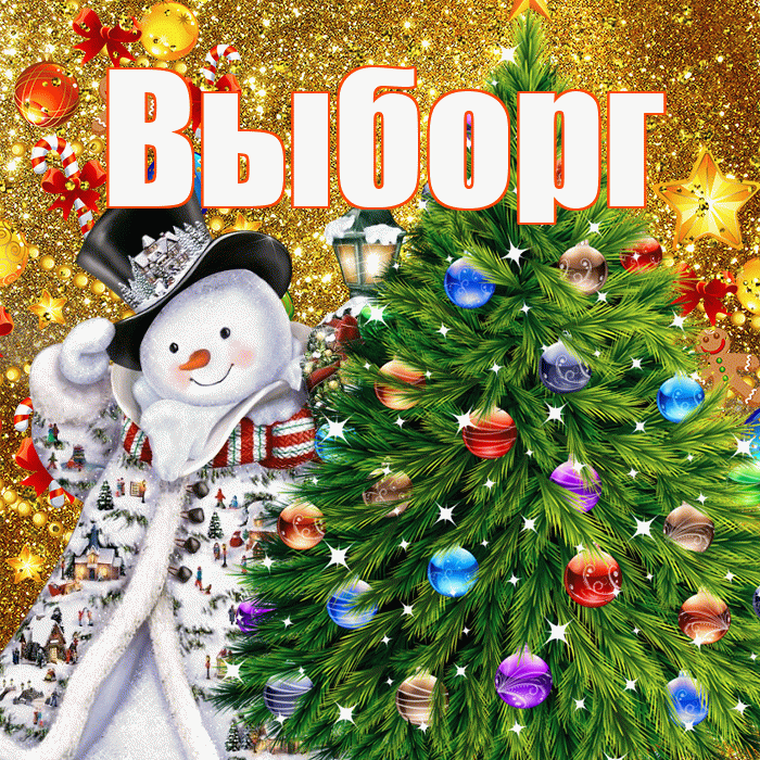 Выборг! С днём святого Николая! Красивая открытка Выборгу!