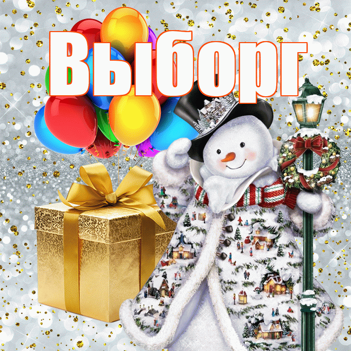 Выборг! С днём святого Николая! Красивая открытка Выборгу!