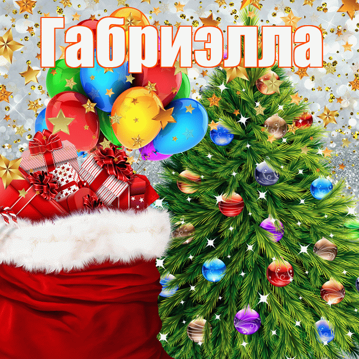 Габриэлла! С днём святого Николая! Красивая открытка Габриэлле!