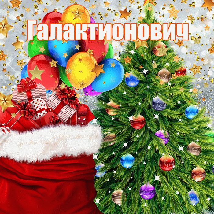 Галактионович! С днём святого Николая! Красивая открытка Галактионовичу!