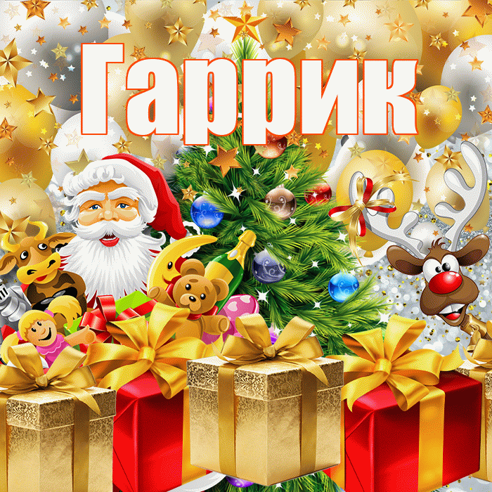 Гаррик! С днём святого Николая! Красивая открытка !