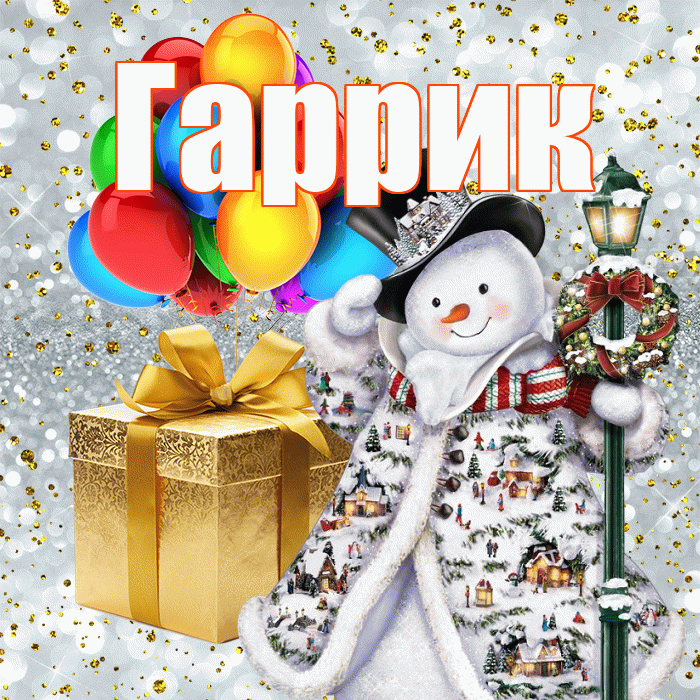 Гаррик! С днём святого Николая! Красивая открытка !