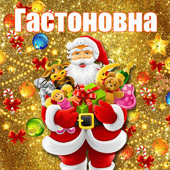 Гастоновна! С днём святого Николая! Красивая открытка Гастоновне!