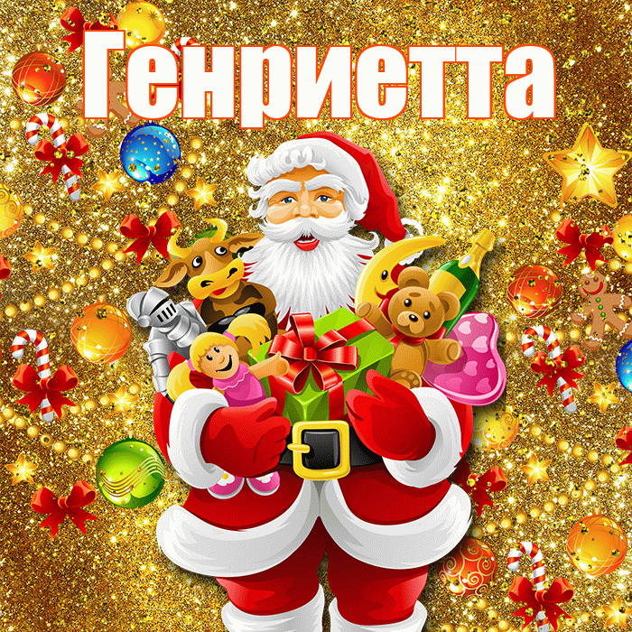 Генриетта! С днём святого Николая! Красивая открытка Генриетте!