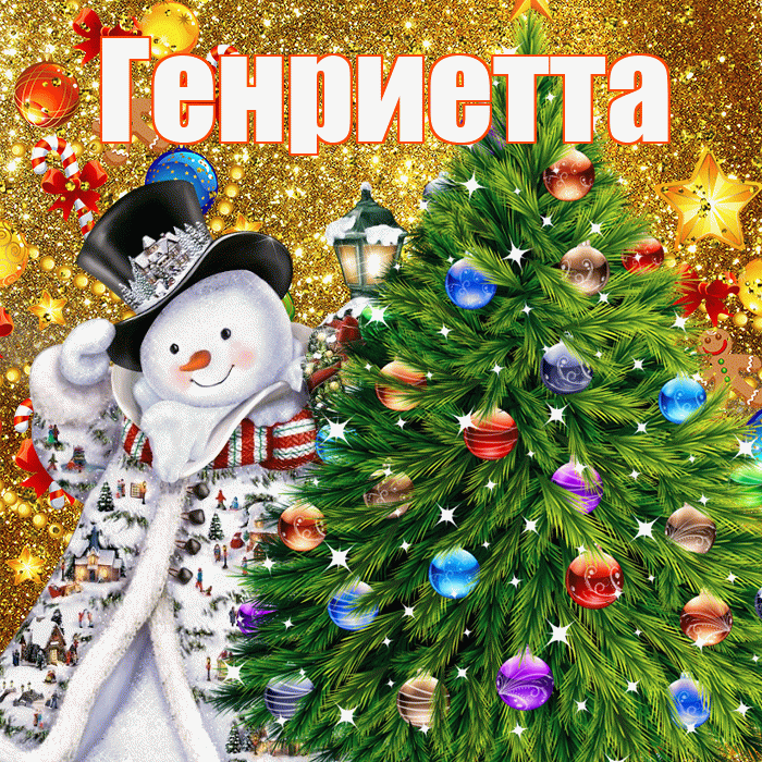 Генриетта! С днём святого Николая! Красивая открытка Генриетте!