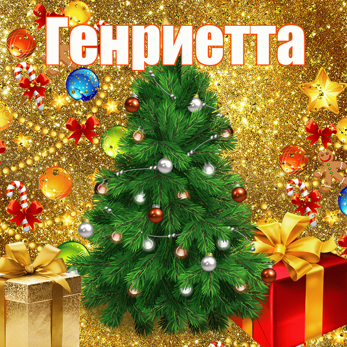 Генриетта! С днём святого Николая! Красивая открытка Генриетте!