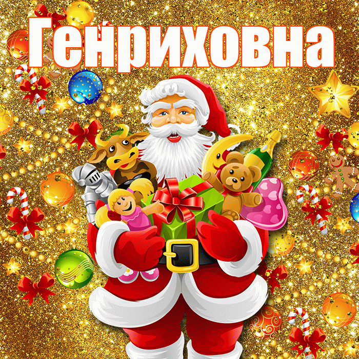 Генриховна! С днём святого Николая! Красивая открытка Генриховне!
