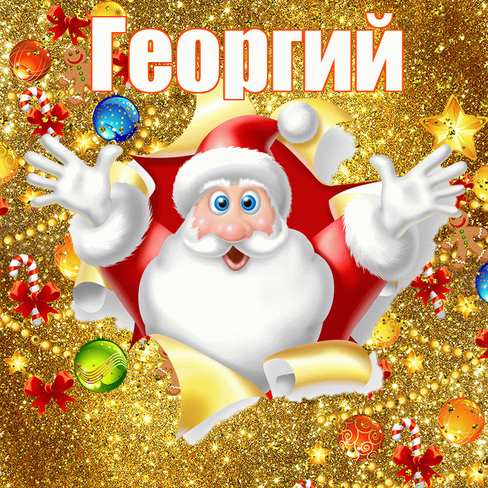 Георгий! С днём святого Николая! Красивая открытка Георгию!