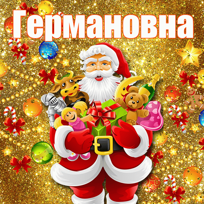 Германовна! С днём святого Николая! Красивая открытка Германовне!