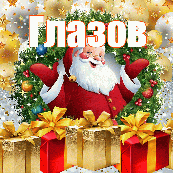 Глазов! С днём святого Николая! Красивая открытка Глазову!