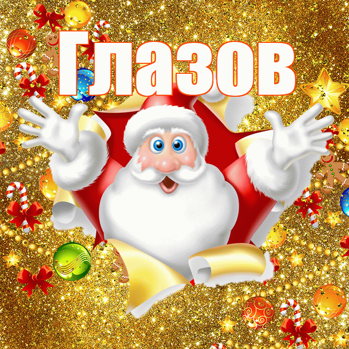 Глазов! С днём святого Николая! Красивая открытка Глазову!