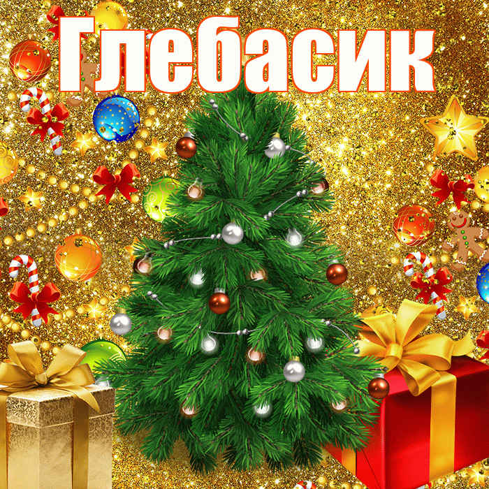 Глебасик! С днём святого Николая! Красивая открытка !