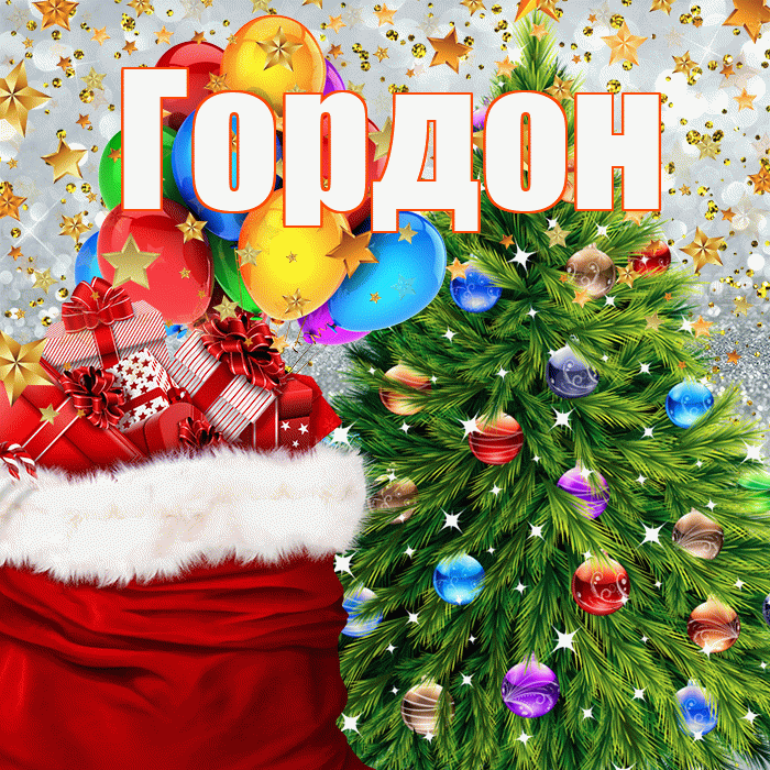 Гордон! С днём святого Николая! Красивая открытка Гордону!