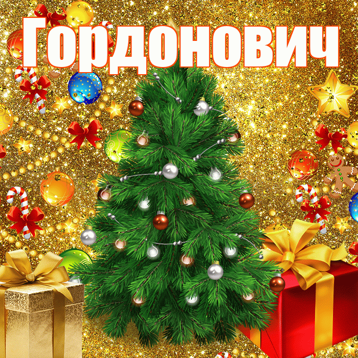 Гордонович! С днём святого Николая! Красивая открытка Гордоновичу!