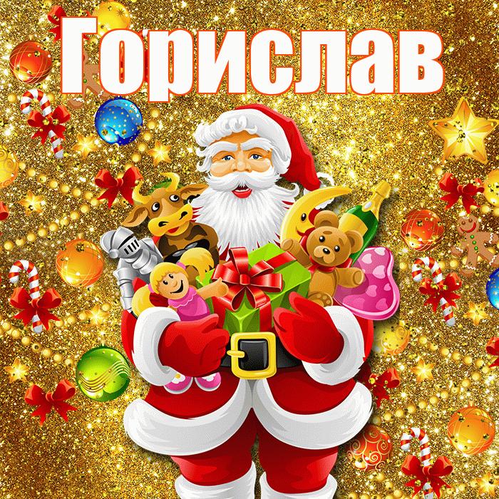 Горислав! С днём святого Николая! Красивая открытка Гориславу!