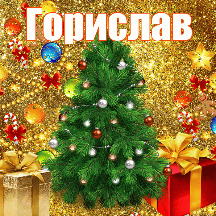 Горислав! С днём святого Николая! Красивая открытка Гориславу!