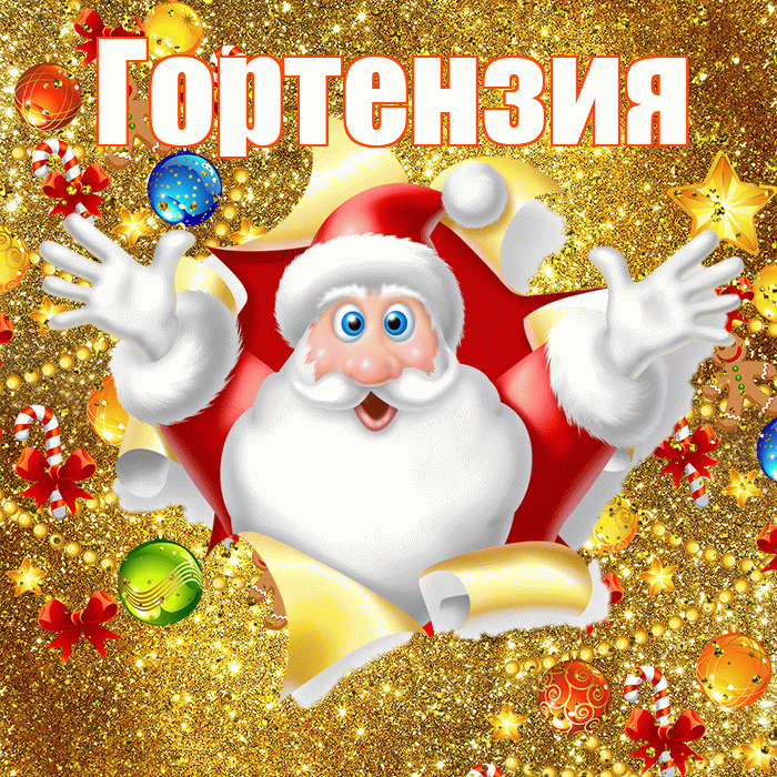 Гортензия! С днём святого Николая! Красивая открытка Гортензии!