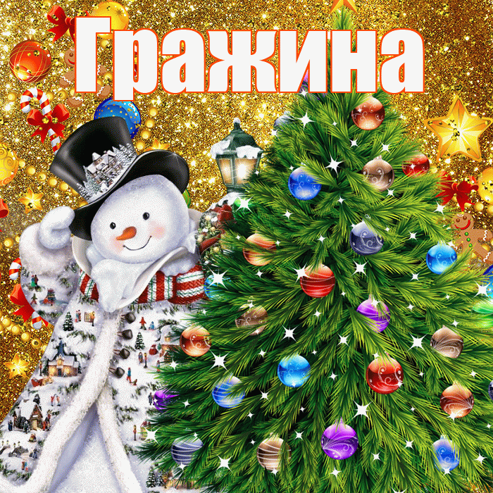 Гражина! С днём святого Николая! Красивая открытка Гражине!