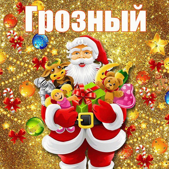 Грозный! С днём святого Николая! Красивая открытка Грозныю!