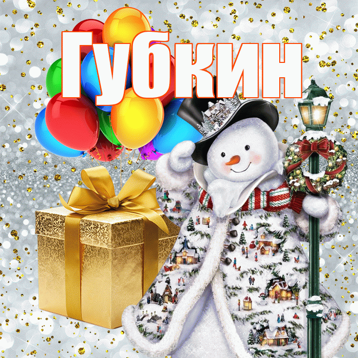 Губкин! С днём святого Николая! Красивая открытка Губкину!
