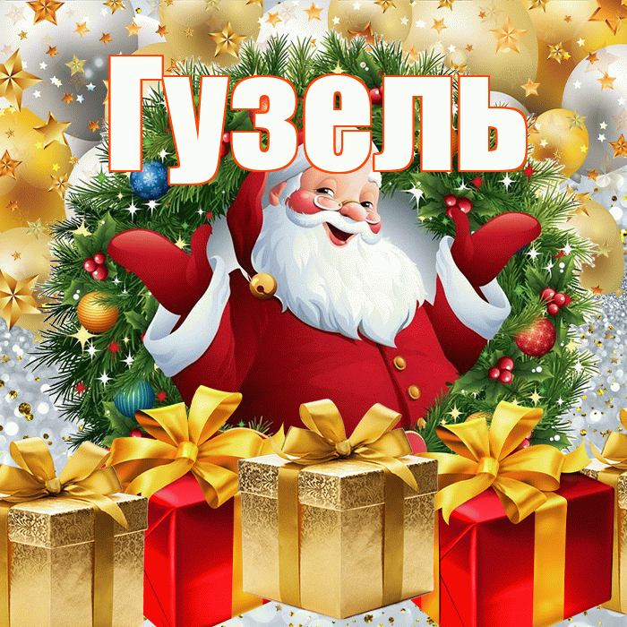 Гузель! С днём святого Николая! Красивая открытка Гузель!