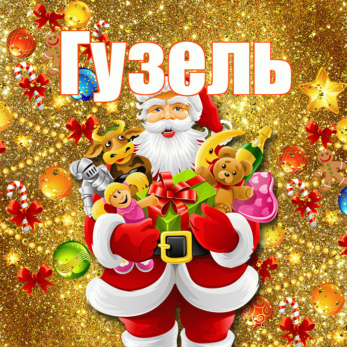 Гузель! С днём святого Николая! Красивая открытка Гузель!