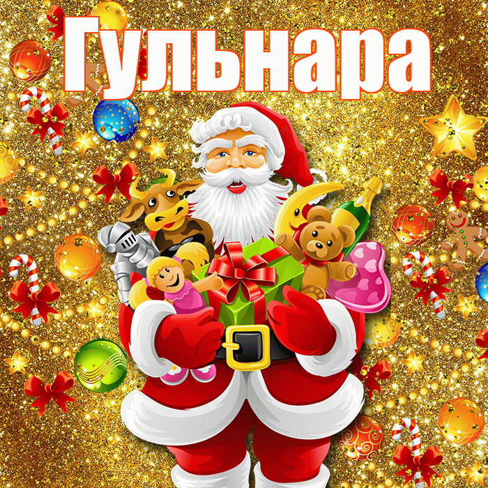 Гульнара! С днём святого Николая! Красивая открытка Гульнаре!
