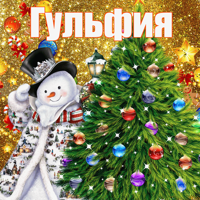 Гульфия! С днём святого Николая! Красивая открытка Гульфии!