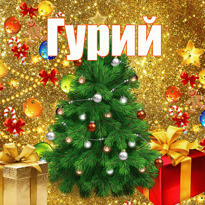 Гурий! С днём святого Николая! Красивая открытка Гурию!