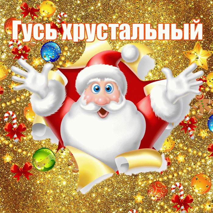 Гусь хрустальный! С днём святого Николая! Красивая открытка !
