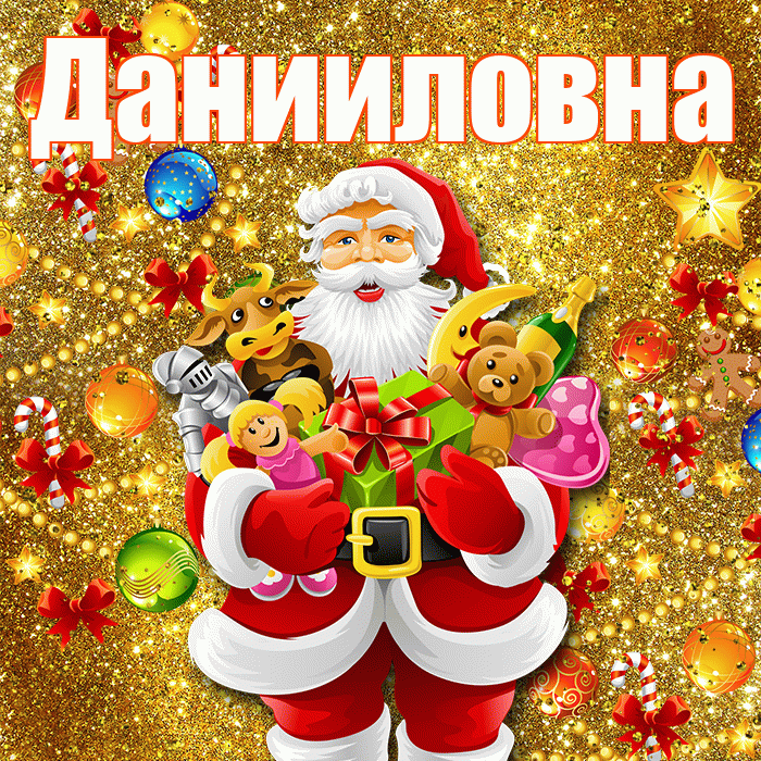 Данииловна! С днём святого Николая! Красивая открытка Данииловне!