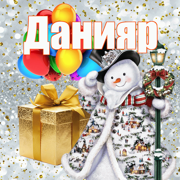 Данияр! С днём святого Николая! Красивая открытка Данияру!