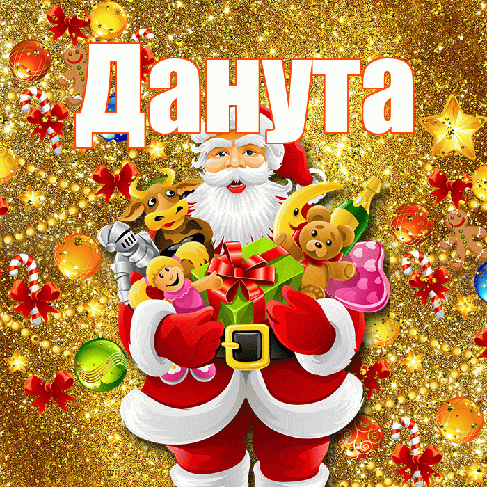 Данута! С днём святого Николая! Красивая открытка Дануте!