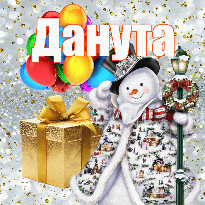 Данута! С днём святого Николая! Красивая открытка Дануте!