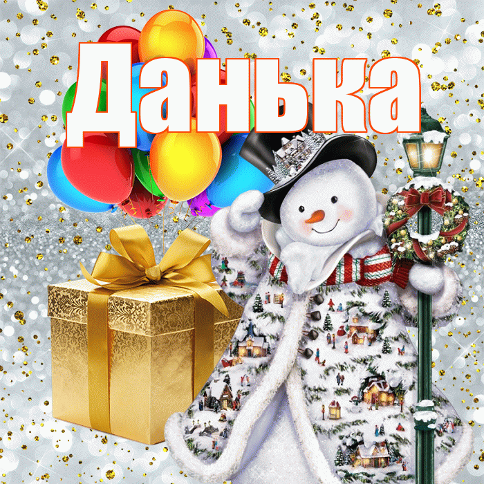 Данька! С днём святого Николая! Красивая открытка !