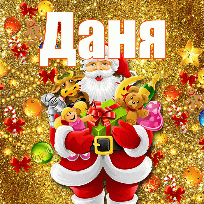 Даня! С днём святого Николая! Красивая открытка Дане!