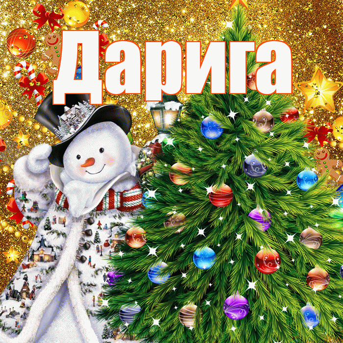Дарига! С днём святого Николая! Красивая открытка Дариге!