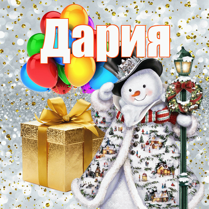 Дария! С днём святого Николая! Красивая открытка Дарии!