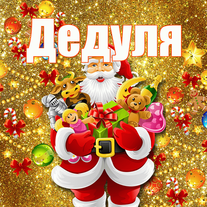 Дедуля! С днём святого Николая! Красивая открытка Дедуле!