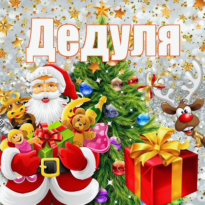 Дедуля! С днём святого Николая! Красивая открытка Дедуле!