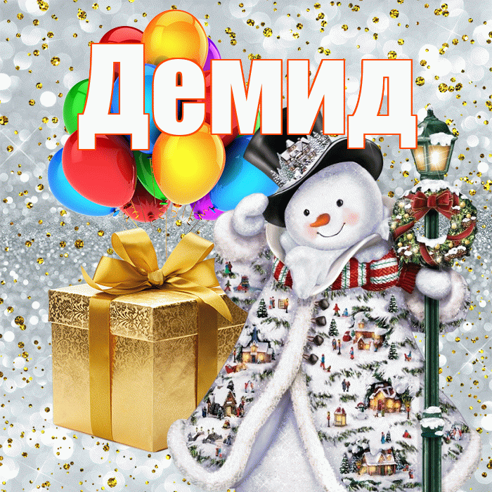 Демид! С днём святого Николая! Красивая открытка Демиду!