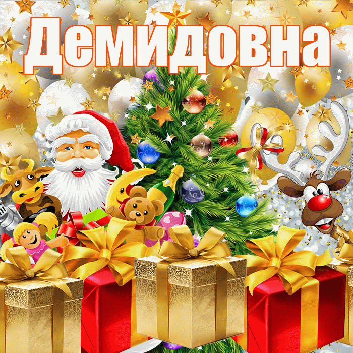 Демидовна! С днём святого Николая! Красивая открытка Демидовне!