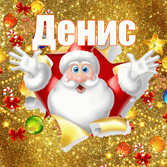 Денис! С днём святого Николая! Красивая открытка Денису!