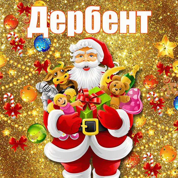 Дербент! С днём святого Николая! Красивая открытка Дербенту!