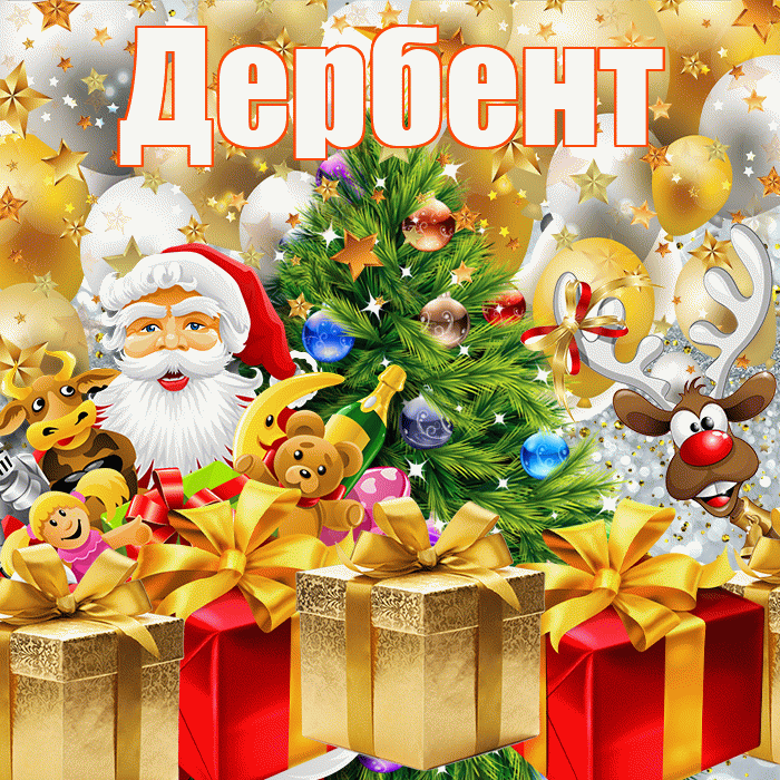 Дербент! С днём святого Николая! Красивая открытка Дербенту!
